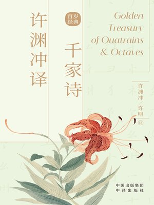 cover image of 许渊冲译千家诗